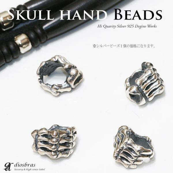 ビーズ シルバー925 パーツ スカル ハンド 直径13,8mm 穴径7mm