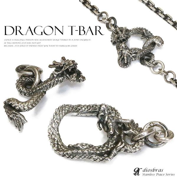 ドラゴン Tバー 龍 竜 チェーン フック ナスカン シルバー シルバー925