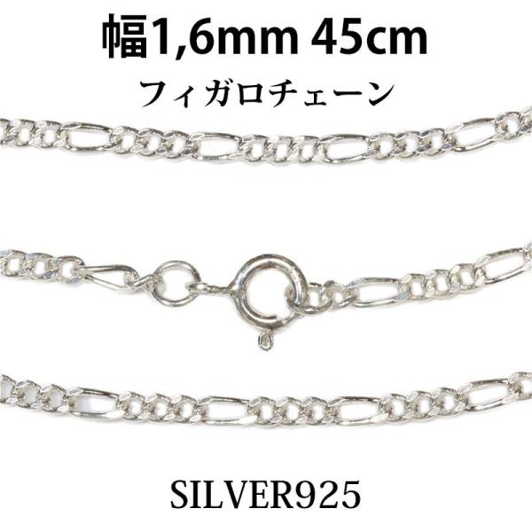 シルバーチェーン ネックレス フィガロチェーン 幅1,6mm 45cm シルバー