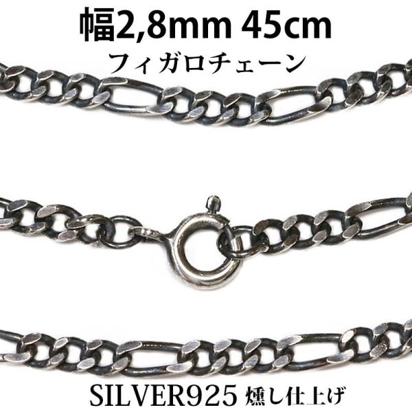 シルバーチェーン ネックレス カット フィガロチェーン 幅2,8mm 45cm シルバー925 SILVER 燻し