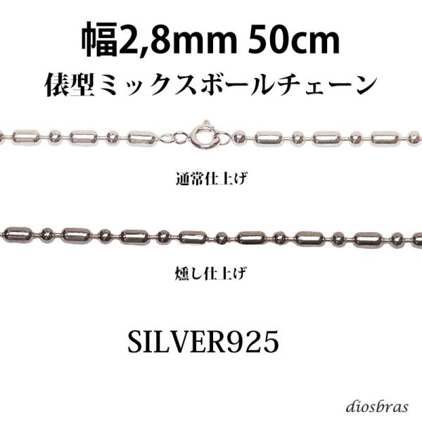 シルバー 925 変形 ミックス ボールチェーン 2.8mm 50cm 幅2.8mm 俵型