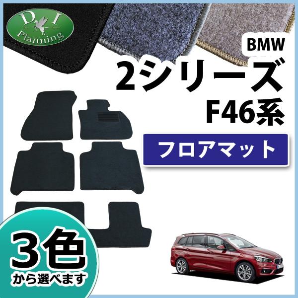BMW 2シリーズ グランツアラー F46 フロアマット DX 社外新品