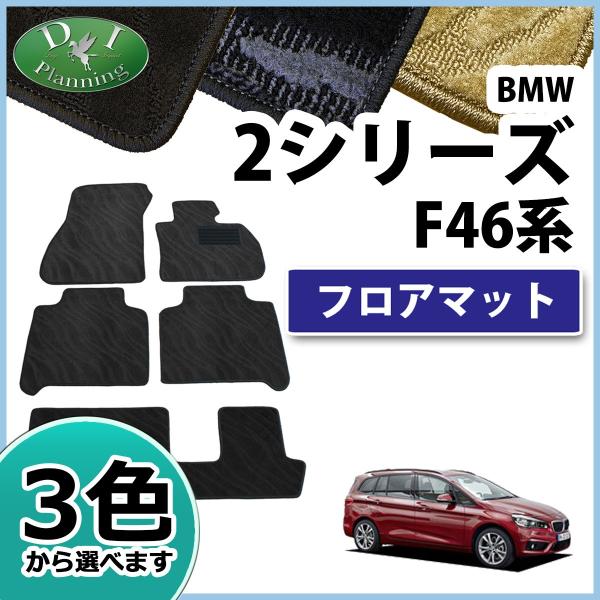 BMW 2シリーズ グランツアラー F46 フロアマット 織柄シリーズ 社外新品