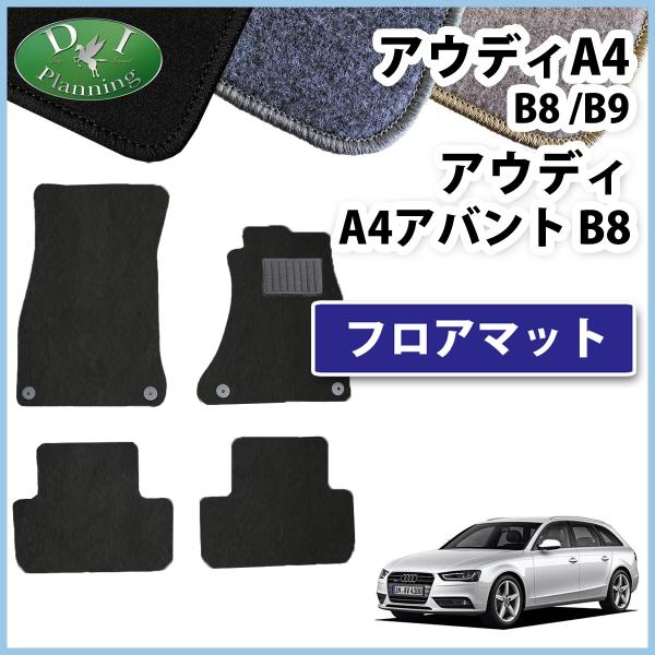 アウディA4 純正カーペットフロアマットセット　audi diplanning_a4b88k-3