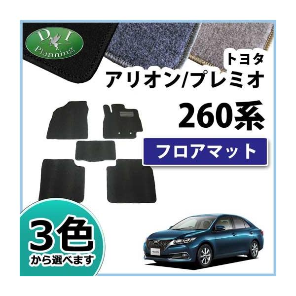 【新品未使用】トヨタ アリオン プレミオ NZT260 ZRT260 フロアマット カーマット DX 社外新品　h2o8h アリオン トヨタ プレミオ NZT260 ZRT260 フロアマット カーマット DX