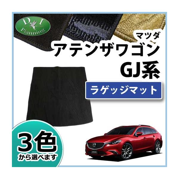 マツダ アテンザワゴン GJ系  ラゲッジマット  カーマット トランクマット 織柄シリーズ 社外新品