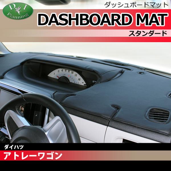アトレー アトレーワゴン S320 S321 S330 S331 ディアスワゴン ダッシュボードマット スタンダード 受注生産 ダッシュマット ダッシュボードカ