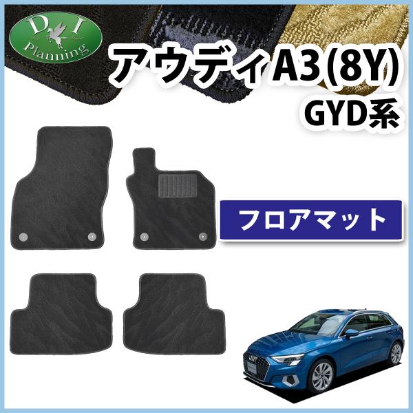 Audi アウディ A3 8Y GYDNNF GYDLA フロアマット 織柄S カーマット 