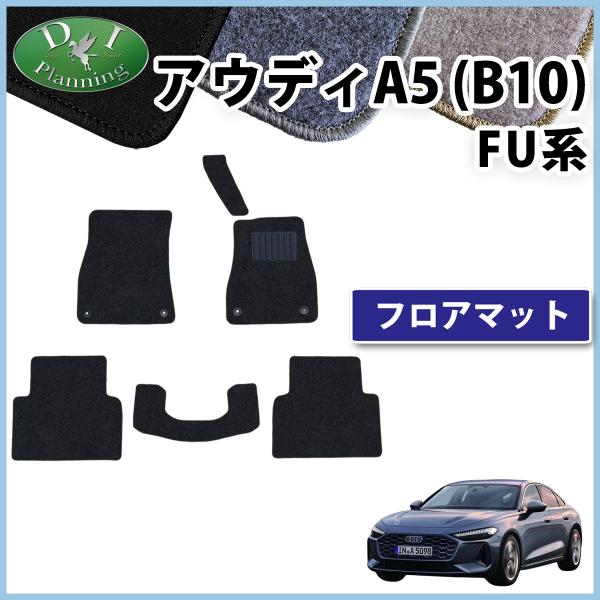 アウディ A5 B10 FU20  フロアマット DX カーマット フロアカーペット フロアーマット  フロアシートカバー TFSI 110kW TFSIクワト