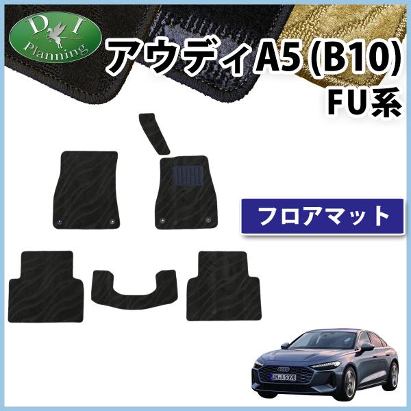 アウディ A5 B10 FU20 フロアマット 織柄Ｓ カーマット ジュータンマット フロアカーペット 社外新品 自動車パーツ アクセサリー エディションワン