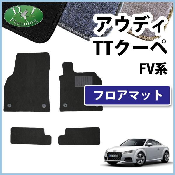 【新品未使用】アウディ TTクーペ FV系 フロアマット 織柄黒 カーマット フロアーマット 自動車マット カー用品 アクセサリー フロアシートカバー ジュウタンマット フロアカーペット 社外新品 パーツ diplanning製 diplanning_audiatt-d