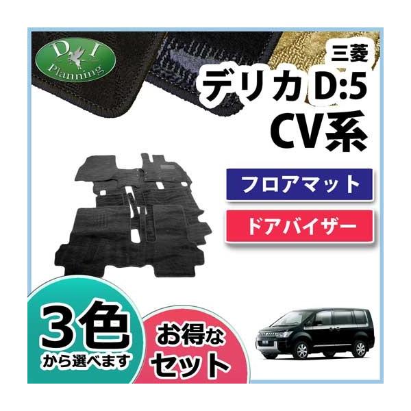 三菱 デリカD:5 CV4W CV5W CV2W フロアマット＆ドアバイザー(金具有 