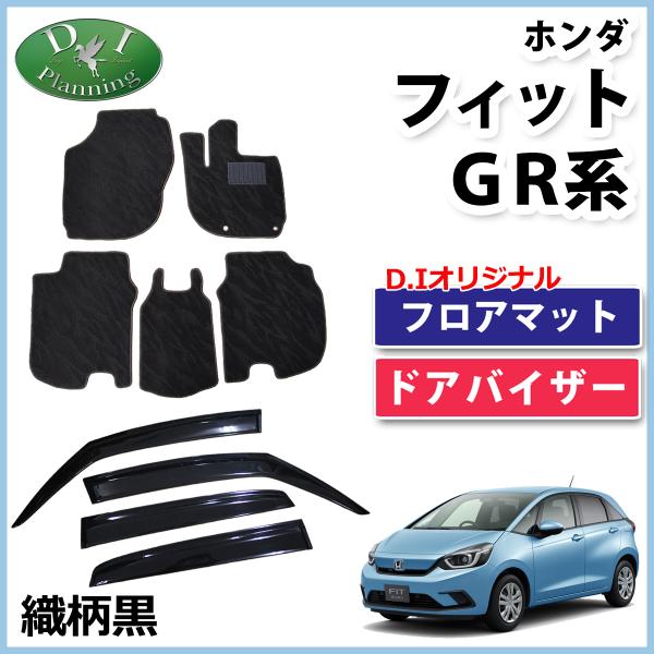 【新品未使用】ホンダ 新型フィット FIT GR1 GR2 GR3 GR4 GR5 GR6 GR7 GR8 GS4 GS5 GS6 GS7 フロアマット ＆ ドアバイザー カーマット フロアシートカバー サイドバイザー フロアカーペット　kmmhn diplanning_b-fitgr-o