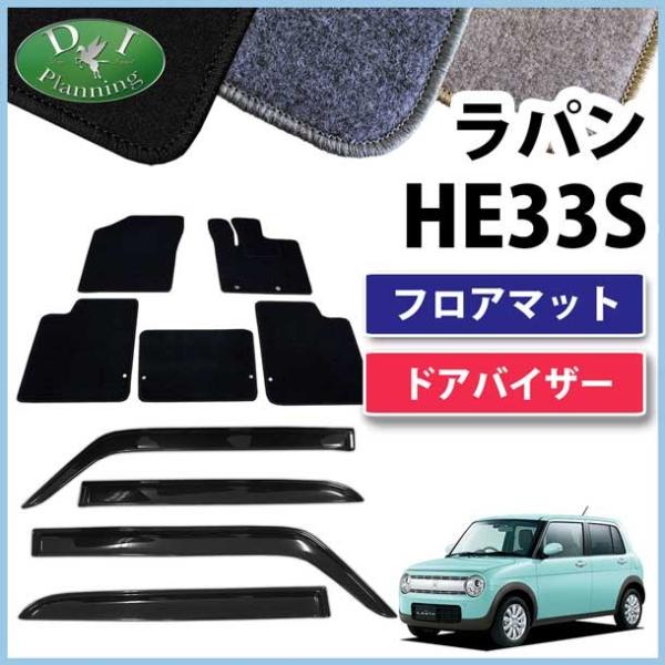 ラパン スズキ HE33S 33系フロアマット&ドアバイザー DX 社外新品