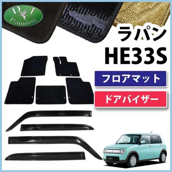 スズキ ラパン HE33S 33系フロアマット&ドアバイザー 織柄シリーズ 