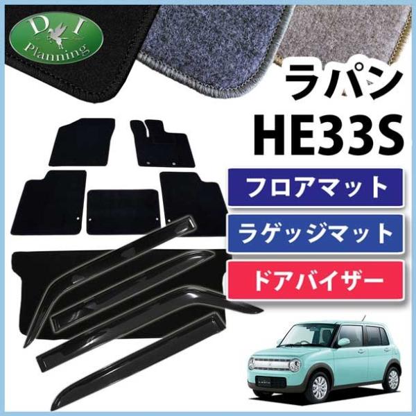 ラパン スズキ HE33S 33系フロアマット&ラゲッジマット&ドアバイザー 