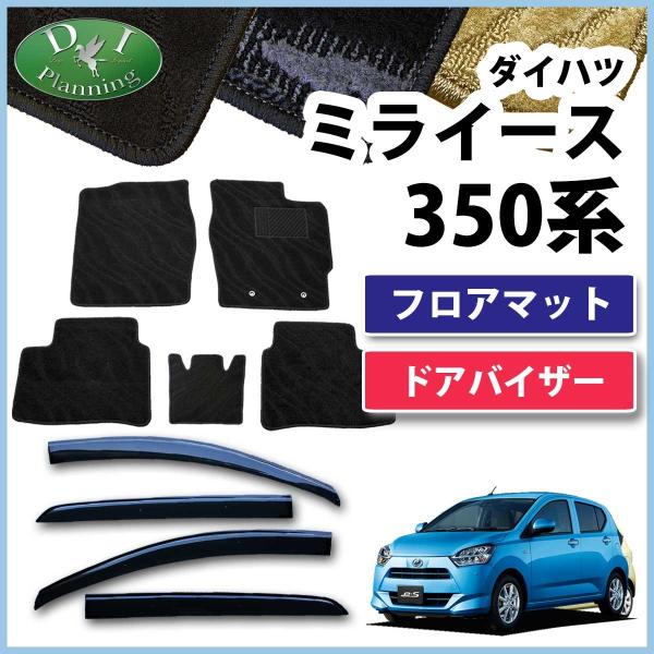 ダイハツ 現行型 ミライース LA350S ピクシスエポック プレオプラス フロアマット &amp; ドアバイザー 織柄S カーマット フロアーマット