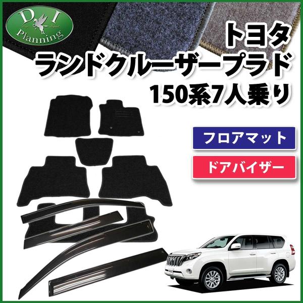 150系ランドクルーザープラド用トヨタ純正オプションフロアマットセット 7人乗り 8月上旬入荷予定/予約受付中】トヨタ ランドクルーザー プラド
