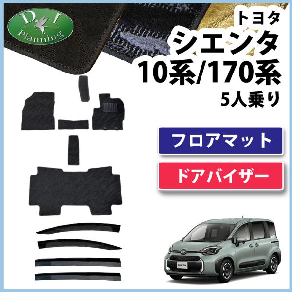 シエンタ 5人用 【 10系 170系 フロアマット 織柄S ＆ ドア 