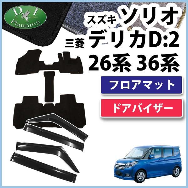 スズキ ソリオ Ma26s Ma36s フロアマット ドアバイザー Dx ソリオ バンディット ハイブリッド フロアマットアクセサリー パーツ Buyee Buyee Japanese Proxy Service Buy From Japan Bot Online