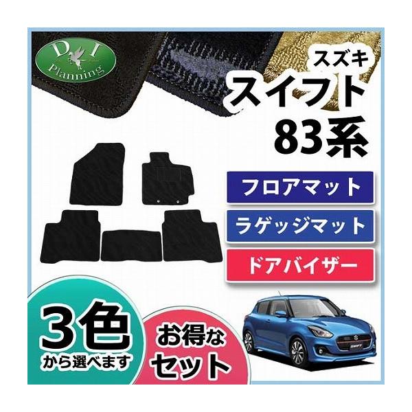 スズキ スイフト ZC13S ZC53S ZD53S ZC83S ZD83S フロアマット 