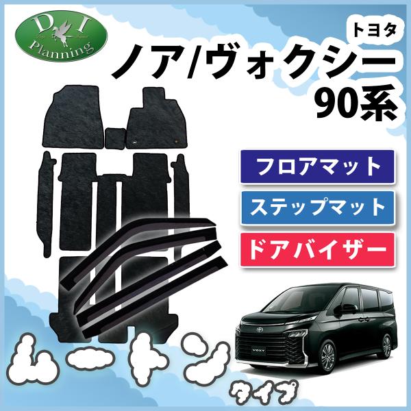 ヴォクシー ノア ランディ 90系 フロアマット ＆ ドアバイザー 織柄黒 NOAH 新型 ノア 現行 ヴォクシー ランディ 90系 フロアマット ＆ ドア