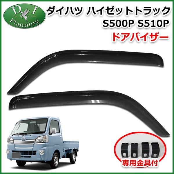 ダイハツ ハイゼットトラック S500P ドアバイザー サイドバイザー