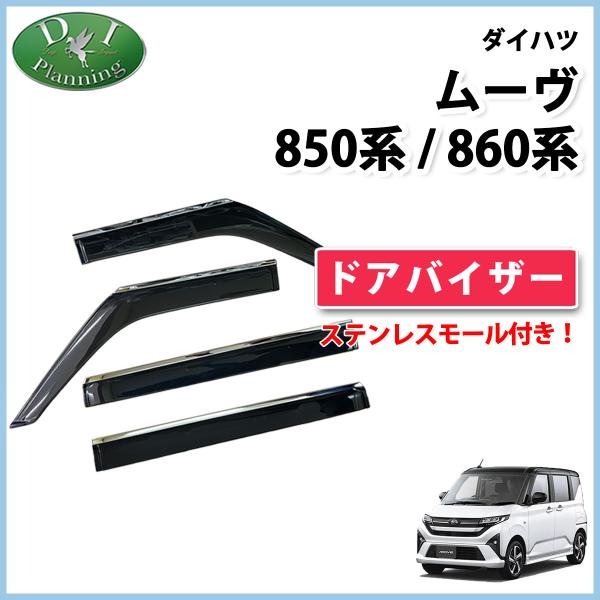 ムーヴ ダイハツ 新型 ムーブ MOVE LA850S LA860S ドアバイザー