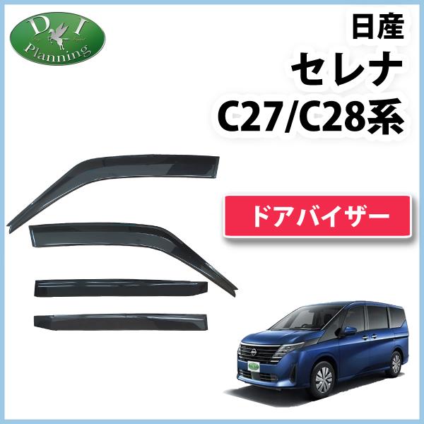 セレナ 新型セレナ C28 NC28 FC28 FNC28 C27 GC27 GFC27 GNC27 セレナ 新型セレナ C28 NC28 FC28 FNC28 C27 GC27 GFC27 GNC27