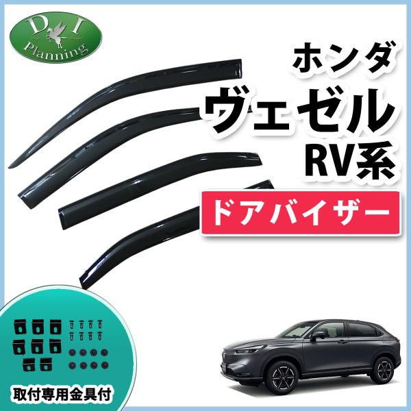 ヴェゼル　RV3 RV4 RV5 RV6 無限バイザー　左側 無限 ヴェゼル RV3 RV4 RV5 RV6 ホンダ MUGEN ベンチレーテッド