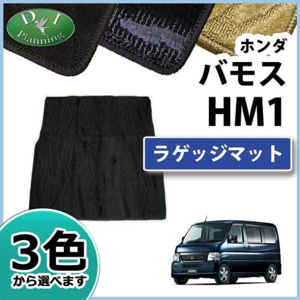 ホンダ バモス ラゲッジマット トランクマット 織柄シリーズ 社外新品 