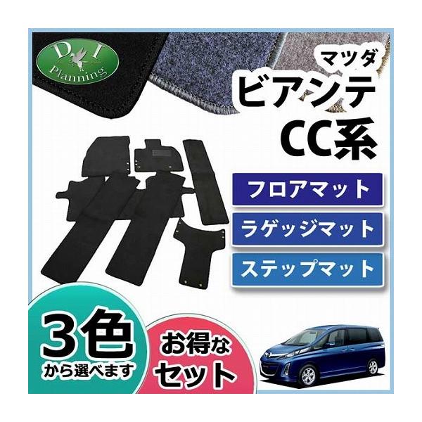 マツダ ビアンテ フロアマット&ラゲッジマット&ステップマット 
