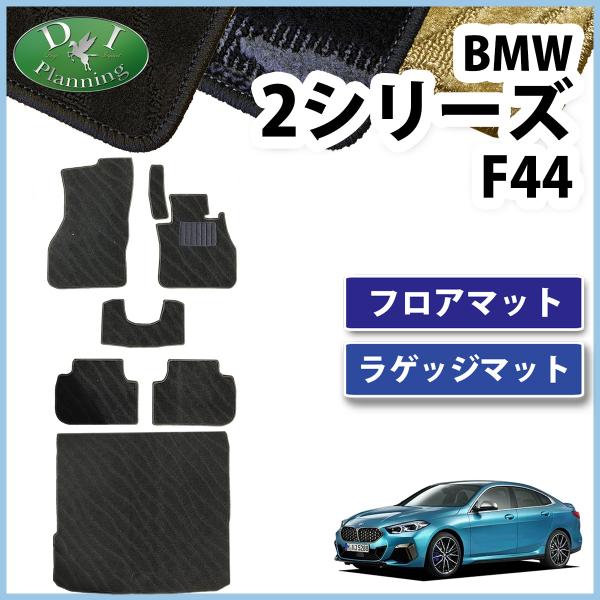 BMW 2シリーズ F44 セダン ハッチバック フロアマット 織柄Ｓ