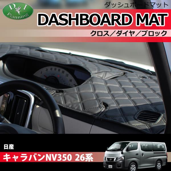 日産（NISSAN） キャラバン E26 ダッシュボードマット クロス横ダイヤ 