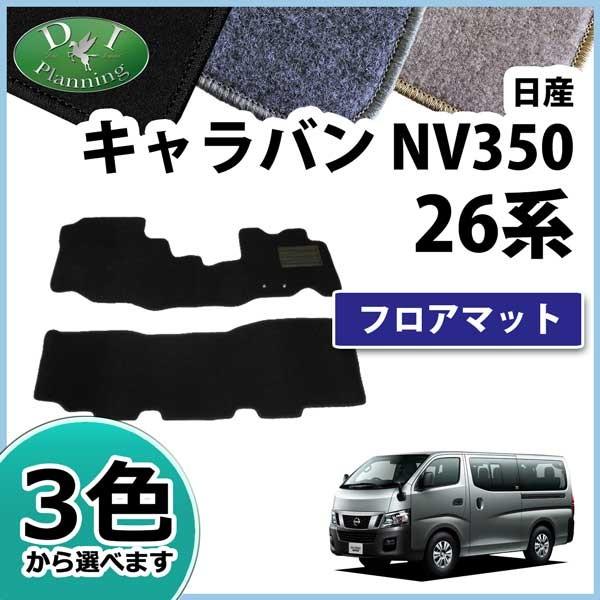 日産 キャラバン NV350 E26 フロアマット カーマット (1列目&2列