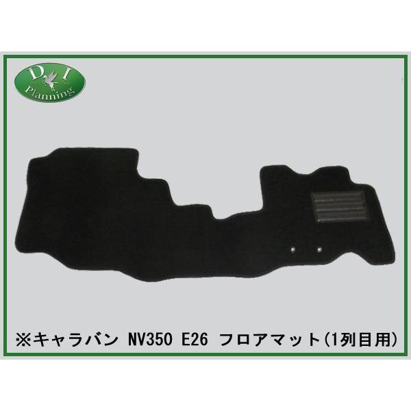 日産 キャラバン NV350 E26 フロアマット カーマット 1列目用 DX 社外 