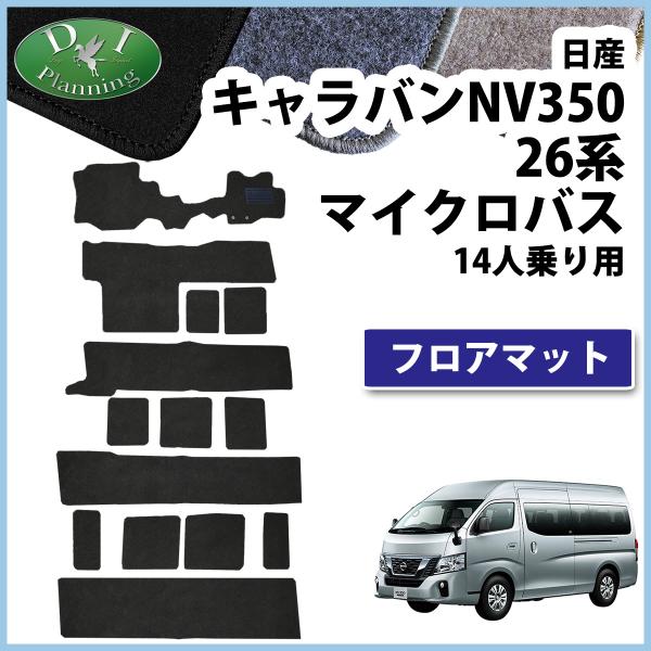 日産 NV350 キャラバン マイクロバス 14人乗り用 フロアマット DX  カーマット 自動車マット ジュータンマット フロアシートカバー 社外新品 アクセ