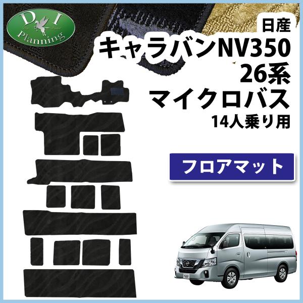 日産 NV350 キャラバン マイクロバス 14人乗り用 フロアマット 織柄Ｓ カーマット 自動車マット フロアーマット フロアカーペット フロアシートカバー 
