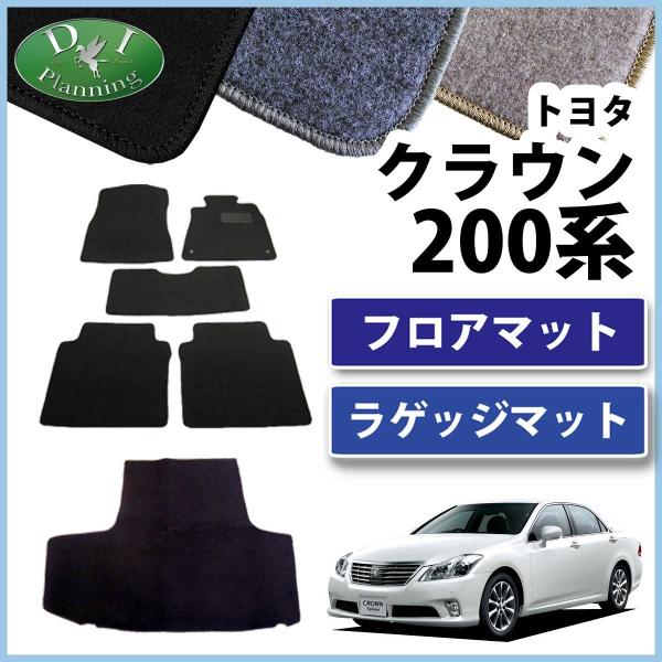 クラウン トヨタ GRS200 GRS202 GRS204 フロアマット＆トランクマット