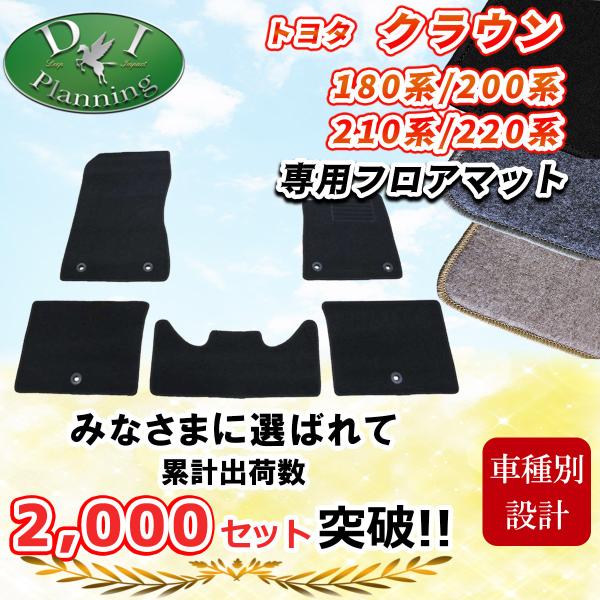 【新品】希少トヨタ１８0系クラウンロイヤル用純正フロアマット　エクセレント クラウン フロアマットエクセレントタイプ トヨタ純正部品