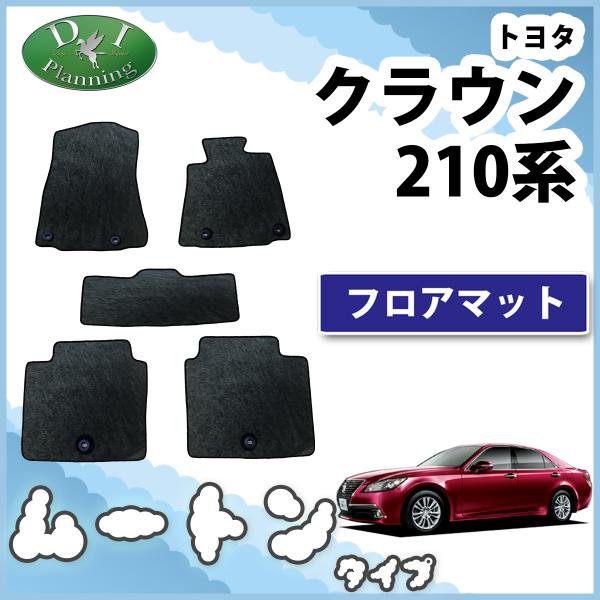 トヨタ クラウン 210系 GRS210 GRS214 ARS210 AWS210 フロアマット 