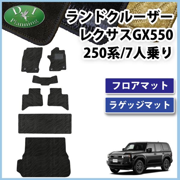 トヨタ 現行ランクル 新型ランドクルーザー 250系 TRJ250W GDJ250W レクサス GX550 7人乗り 7人用 フロアマット ＆ ラゲージマット 織柄 フロアカーペット