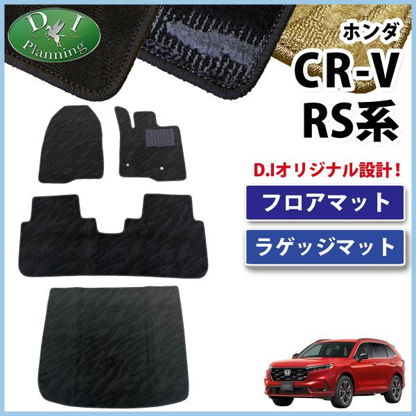 ホンダ CR-V RS5 RS6 フロアマット &amp; ラゲッジマット 織柄 カーマット フロアカーペット 自動車パーツ ブラックエディション 社外