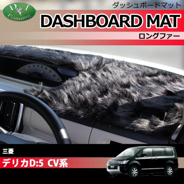 三菱（MITSUBISHI） デリカ D:5 CV系 ダッシュボードマット ロング