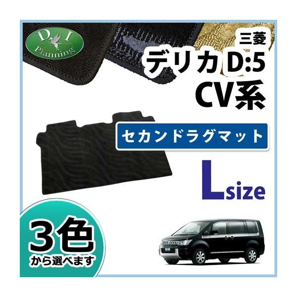 三菱 デリカD:5 デリカD5 CV4W CV5W セカンドラグマット Lサイズ 織柄 