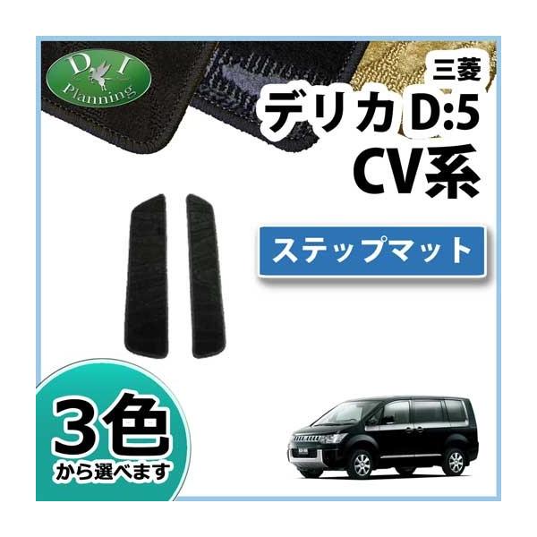 三菱 デリカD:5 デリカD5 CV系 ステップマット エントランスマット 織 