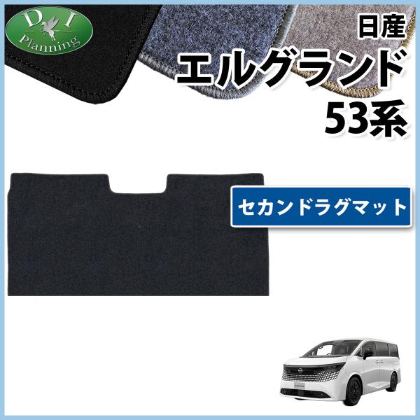 日産 新型 エルグランド 53系 NE53 セカンドラグマット 2列目 フロアマット DX 現行型 オーテック セカンドマット カーマット 足マット 非 純正品