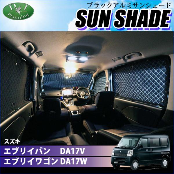 スズキエブリィDA17 車中泊サンシェード8枚　未使用 楽天市場】エブリィDA17系 サンシェード 8P 内装 エブリイワゴン