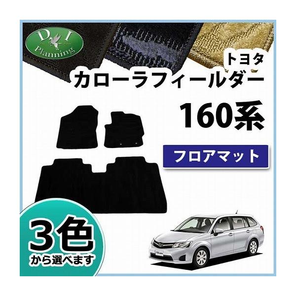 【新品未使用】トヨタ カローラフィールダー アクシオ 160系 NZE161G ハイブリッド対応 フロアマット カーマット DXシリーズ 社外新品　h359r diplanning_fielder160-o