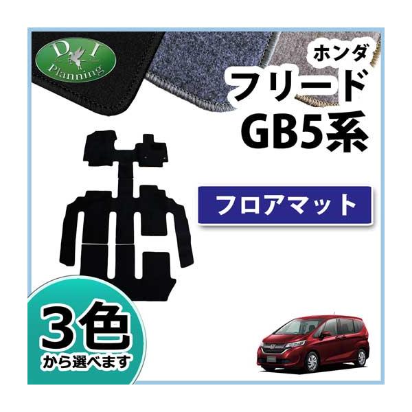 フリード GB5 GB6 GB7 GB8 フロアマット カーマット DX 自動車マット クロスター e:ＨＥＶエアー ＥＸ フロアシートカバー パーツ